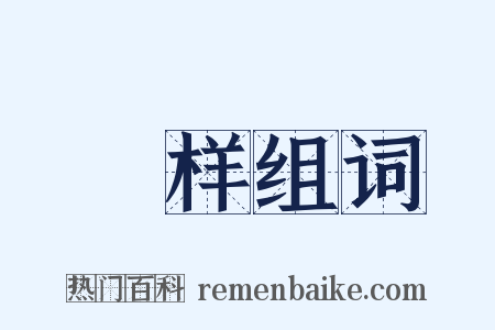 滉样组词是什么意思的图片